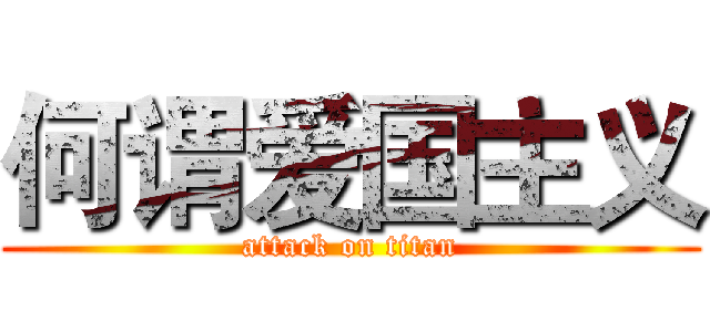 何谓爱国主义 (attack on titan)
