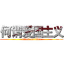 何谓爱国主义 (attack on titan)