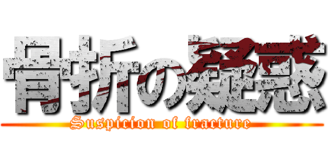 骨折の疑惑 (Suspicion of fracture)