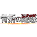 骨折の疑惑 (Suspicion of fracture)