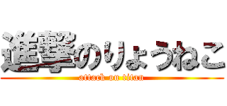 進撃のりょうねこ (attack on titan)