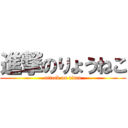 進撃のりょうねこ (attack on titan)