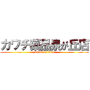 カワチ薬品泉が丘店 (attack on titan)
