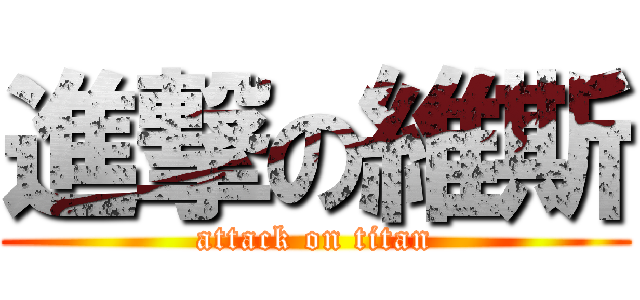 進撃の維斯 (attack on titan)