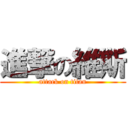 進撃の維斯 (attack on titan)