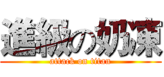進級の奶凍 (attack on titan)