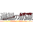 進級の奶凍 (attack on titan)