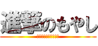 進撃のもやし (もやしは好きですか？)
