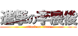 進撃の李展俊 (attack on titan)