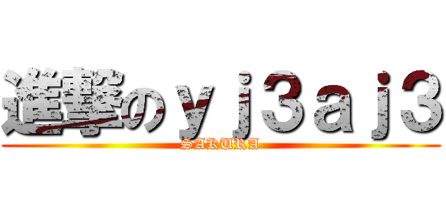 進撃のｙｊ３ａｊ３ (SAKURA)