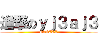 進撃のｙｊ３ａｊ３ (SAKURA)