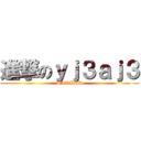 進撃のｙｊ３ａｊ３ (SAKURA)