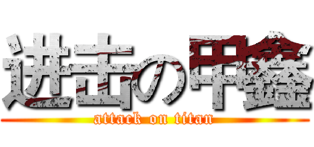进击の甲鑫 (attack on titan)