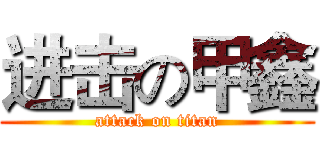 进击の甲鑫 (attack on titan)