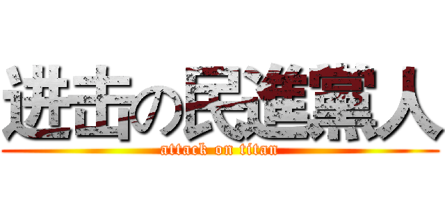 进击の民進黨人 (attack on titan)