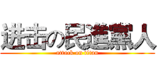 进击の民進黨人 (attack on titan)