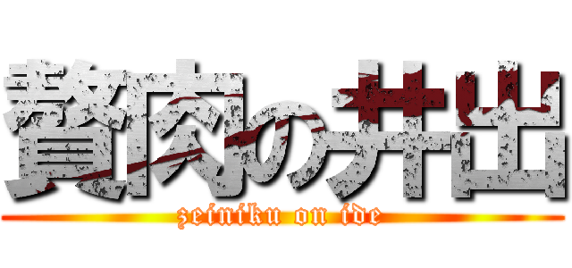 贅肉の井出 (zeiniku on ide)