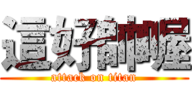 這好帥喔 (attack on titan)