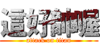 這好帥喔 (attack on titan)