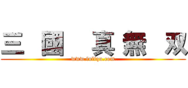 三   國
   真
無   双 (www.fuliqu.com)