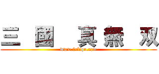 三   國
   真
無   双 (www.fuliqu.com)