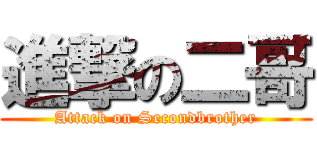 進撃の二哥 (Attack on Secondbrother)