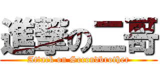進撃の二哥 (Attack on Secondbrother)