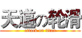 天道の轮滑 (attack on titan)