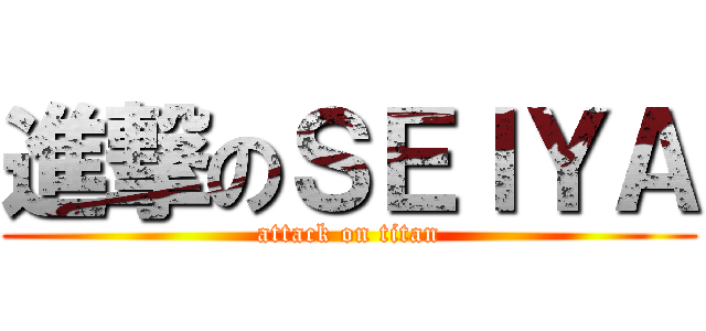 進撃のＳＥＩＹＡ (attack on titan)