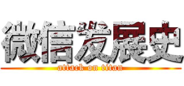 微信发展史 (attack on titan)