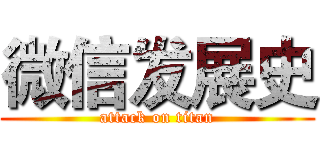 微信发展史 (attack on titan)
