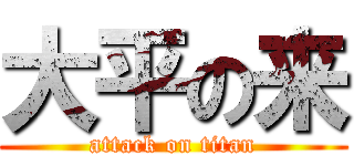 大平の来 (attack on titan)