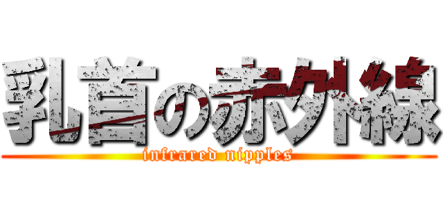 乳首の赤外線 (infrared nipples)