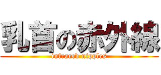 乳首の赤外線 (infrared nipples)