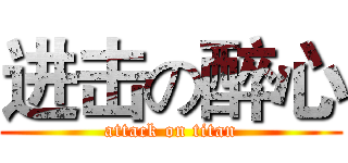 进击の醉心 (attack on titan)