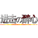 进击の醉心 (attack on titan)