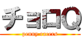 チョロＱ (penny racers)