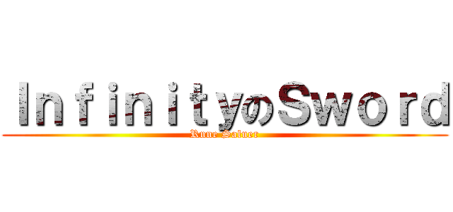 ＩｎｆｉｎｉｔｙのＳｗｏｒｄ (Rnne Saluer)