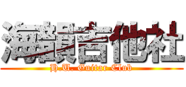 海韻吉他社 (H.U. Guitar Club)