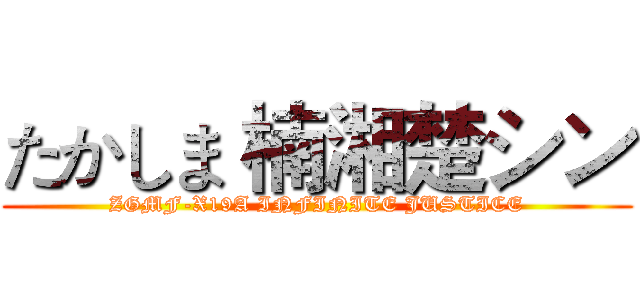 たかしま 楠湘楚シン (ZGMF-X19A INFINITE JUSTICE)