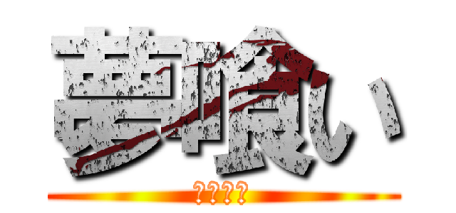 夢喰い (ゆめくい)