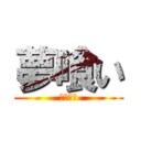 夢喰い (ゆめくい)