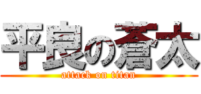 平良の蒼太 (attack on titan)