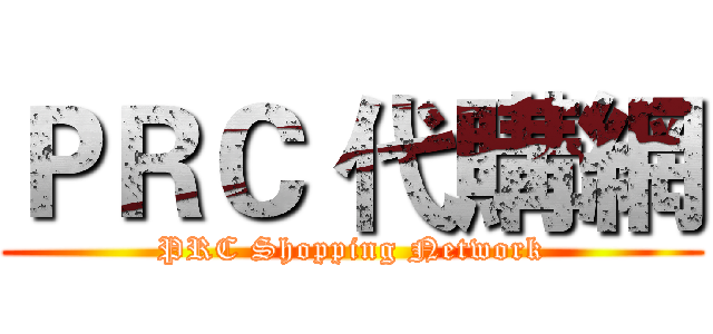 ＰＲＣ 代購網 (PRC Shopping Network)