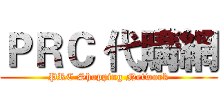ＰＲＣ 代購網 (PRC Shopping Network)