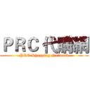 ＰＲＣ 代購網 (PRC Shopping Network)