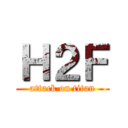 Ｈ２Ｆ (attack on titan)