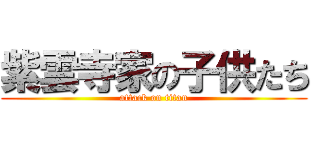 紫雲寺家の子供たち (attack on titan)