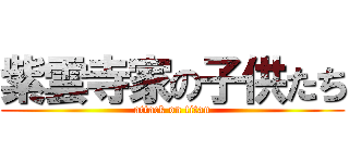紫雲寺家の子供たち (attack on titan)