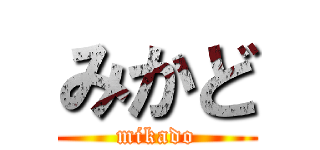 みかど (mikado)